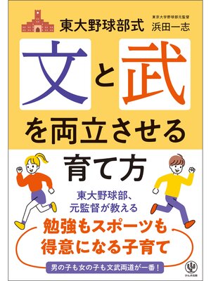 cover image of 東大野球部式 文と武を両立させる育て方